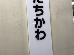 立川駅に着きました。
次の乗車列車まで時間があるので、朝食を購入。
また、未訪問スターバックスへ...

新規訪問:スターバックス エキュート立川店

JR立川駅改札を出てすぐのところにあります。エスカレーターを登る必要があるので、少し分かりにくい所にあるかも...？