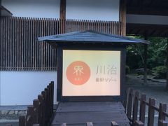 日光から鬼怒川を通り、ひたすら山奥へ。

やっと川治へ。

「界　川治」

旅の目的の一つ。
界に行きたかったので、とても楽しみ～♪