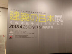 森美術館にやってきました。
今回は建築の日本展