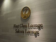 今度は本格的に

搭乗まで、まったりできる

SAKURA  Loungeに移動です！！