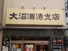 最後にやってきたのは「酒蔵大沼」
「ちだや」無き今となっては駅前でサクッと飲める立ち呑み。
だけど、たまに土曜休みがあるのでそれが痛い。
食券で酒とつまみを選ぶ、立ち食いソバスタイル。

※「酒蔵大沼」は現在閉店しております。