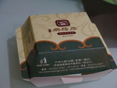 朝。朝食はついていたと思うけど、近所に有名朝食店「興隆居」があるというので、テイクアウトしてきました。人気店ですがたしかテイクアウト用の列があって、ほとんど時間かからずに購入できました。もちろん、指差し。店員さんも外国人観光客に慣れているよう。