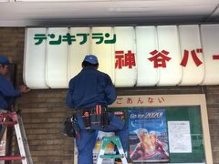 浅草のデンキブランで有名な神谷バー（看板を交換していました）