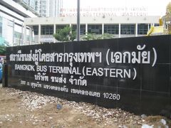 バンコクエカマイに到着です。