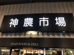 こちらで先ず入ったのは神農市場
ジャムやビーフン、その他スナックなど購入(^-^; 
気になったビールもありましたが重いので((+_+))