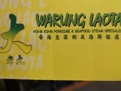 ホテルの前からタクシーで15,000Rp
　ラヤクタのワルンラオタです。