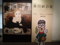 新橋からＪＲで上野へ移動して、東京都美術館で「藤田嗣治展」を鑑賞。
入り口付近が込み合っていましたが、中はゆったりとみることができました。