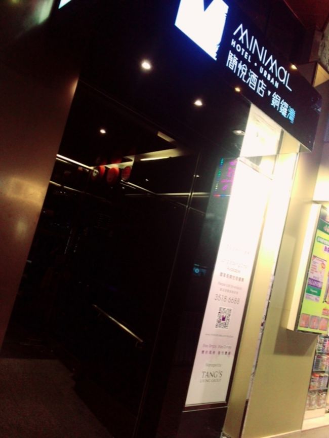 一泊だけ利用。ミニマルホテルアーバン。<br />コーズウェイベイとワンチャイの間に位置するホテル。一泊6000円くらい。<br />安くてアクセス良く便利。<br />残りの2泊もここで良かったんじゃ、、。<br />と、思うほどこの後近くを何度も通る。<br />計画不足だったな。