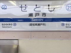 名鉄新瀬戸駅と交差する愛知環状鉄道線瀬戸市駅に乗り換え。