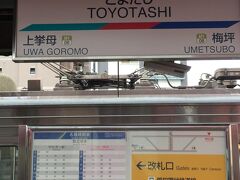 7時半に名鉄三河線豊田市駅を出発。