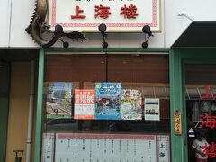 飯田では人気店という上海楼へ。２時過ぎだが行列ができていた。