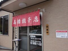 到着したのは、資料館から程近い場所にある高橋餃子。
しかし、満席。
入り口で名前を書いて待ちます。