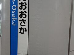 一駅移動をして新大阪に到着です。