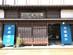 こちらは北陸銀行の支店。
趣満点ですが、内部はどうなっているのでしょう。