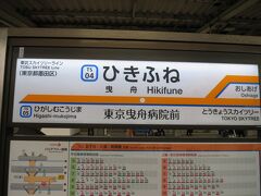 14:21　曳舟駅に着きました。（亀戸駅から８分）

伊勢崎線に乗換えます。

■伊勢崎線（東京スカイツリーライン）
東京メトロ銀座線および都営地下鉄浅草駅を起点とし、JR両毛線伊勢崎駅（群馬県）を結ぶ路線です。［営業キロ114.5km・55駅］