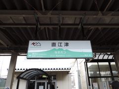 直江津駅に到着！

長野～直江津は3セク路線でしたが、車内改札がない場合もあるで、青春18切符ユーザーの方々はしっかり清算しましょう。