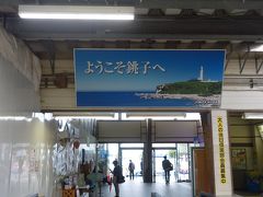 JRで銚子駅に到着。