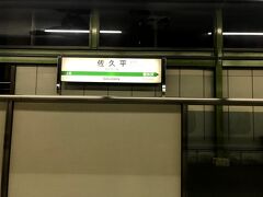 続いての停車は佐久平駅。

この駅は新幹線(地上)の上を高架の小海線(在来線)が跨ぐという非常に珍しい構造になっています。