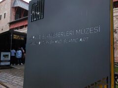 まずはトルコ イスラーム美術博物館に行きます。
ブルーモスクの向かい側にあります。
展示内容は発掘された遺物やクルアーン、絨毯など。

雨がパラつく日だったせいか、人は全然いませんでした。