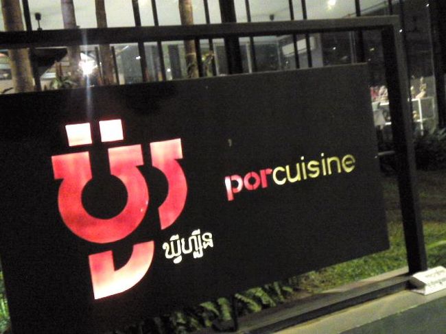 ポー クイジーン って旅行の日程には書いてあった。<br /><br />ここでクメール料理と伝統舞踊。