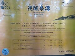 有馬温泉にはいくつかの泉源があり、金泉という鉄分を多く含んだ茶色の温泉と、銀泉という無色透明の炭酸泉の二種類の温泉が湧出しています。

1つ目は炭酸泉源、有馬温泉では『源泉』のことを逆さまに『泉源』と呼ぶそうです。
