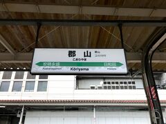 郡山駅に到着！

東北本線の車窓風景を撮ったデータが消えてしまったので、車窓についての写真がありません(泣)
申し訳ないです。

<郡山駅がある郡山市はどんな所？>
郡山市は、福島県中通りに位置し、福島市、いわき市に次いで県三位の人口を誇る。
東日本の交通の十字路として拠点化が進み、経済・内陸工業・流通・交通の要衝として、東北地方第2の人口と経済規模を擁する郡山都市圏を形成している。このような本市の拠点性により、県域放送をしているテレビ局2局とFM局1局が立地し、県庁所在地ではないにも関わらず、本県の情報集散地のひとつとしても機能している。民営事業所数15,927か所、商業事業所数4,341か所、年間商品販売額1兆4913億円（2007年度）で、いずれも経済分野で福島県内で第1位（東北地方で第2位）であり、「商都」「経済県都」とも呼ばれている。

県庁所在地よりも経済が発展しているなんて不思議ですね(笑)
郡山といえば名物「クリームボックス」。パンにクリームが塗ってあるもので、今では秘密のケンミンショーで紹介されるまでに...