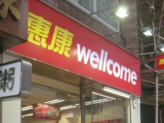 ②ウエルカム(惠康)

1945年創業、香港最古、250の支店を持つスーパーマーケット。
商品数が多く、価格が安く、繁華街では24時間営業の店舗もある。

お土産の袋麺が買えるスーパーウエルカムを偵察しておき、購入は帰りにした。
(袋麺5Pを麺違いで3点／HK$55.5也。)
スーパーはかなり冷え冷えなので、短時間滞在でサクッと！

途中小雨が降ったり、ビル内の無料トイレを探して見つからず。