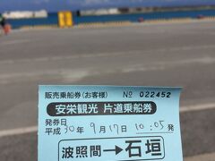 乗船券ゲットしました。。。
これで石垣に戻れます。。。