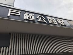 東急大井町線の戸越公園駅です。東急線には「戸越公園駅」と「戸越銀座駅」があります。間違いられる方もいるようです。

お読みいただき有難うございました。