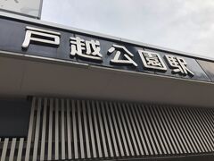 東急大井町線の戸越公園駅です。東急線には「戸越公園駅」と「戸越銀座駅」があります。間違いられる方もいるようです。

お読みいただき有難うございました。