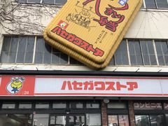 ハセガワストア ベイエリア店