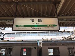 福島駅に到着しました。
福島県の県庁所在地であり、新幹線も停車するので、大きな駅となっています。