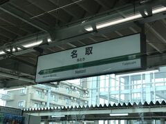 宮城県に入り、名取駅に到着しました。名取駅には東北本線、常磐線、仙台空港アクセス線も乗り入れています。

名取駅のある名取市には、東日本大震災で津波の被害を受けた閖上(ゆりあげ)地区があります。

<閖上地区とは...？>
名取市の沿岸部に位置する地区。名取市人口はおよそ7万人、そのうち、閖上地区では911人もの方が津波で亡くなられた。3.11当日の発災直後のNHKニュースで、津波が遡上していく様子が放映され、まだ小学生だった私も、大きな衝撃を受けました。 
震災から7年、着々と復興が進むのを願うばかりです。
