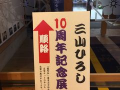 駅前の「こうち旅広場」では、三山ひろしさんの１０周年記念展開催中でした。 