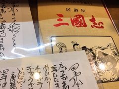 台風が宿毛沖～室戸沖を通り、和歌山に上陸しそうだという１８：００頃、ようやく雨が上がり、市内の居酒屋「三国志」にやって来ました。

日曜日、台風ということで多くの飲食店が閉店でしたが、何店かは営業中でした。
