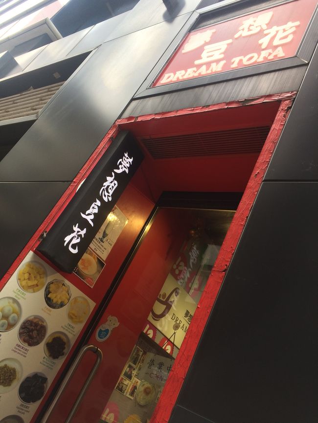 またまたセントラルに戻ってきたよ。<br />夢想豆花(モンソンタウファ)スイーツのお店♡<br />手作りおぼろ豆腐を使った豆腐花。<br />有機大豆使用だから安心ヘルシー✨