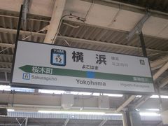 で、横浜で下車して、東海道線に乗りカエルましょう。