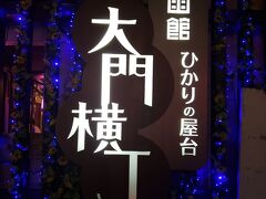 着きました。大門横丁。
ここは観光客で混んでました。
まずは1周して何を食べるか品定め。