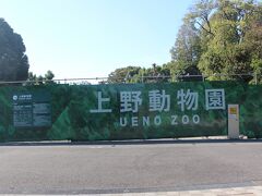 上野動物園

午後２時でパンダ５０分待ちとなっていました。

パンダに会うのはまたにしました。いつになったら・・
