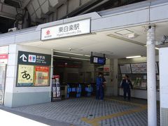 東白楽駅で途中下車

ここからフラワー緑道が始まる。
いつもは通過する駅で、降りたのは何十年ぶりか？