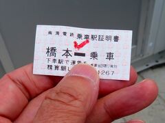 橋本から先は乗車証明書を切符代わりに駅前からの代行バスで1時間以上掛けて高野山へ向かうとのこと。

