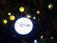 カミ レストラン (チャンフンダオ店)