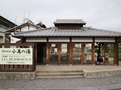 関宿温泉・小萬の湯