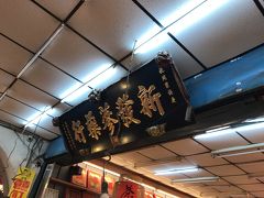 そしていつものお店でカラスミ購入
カラスミはここでしか買いません(^-^;