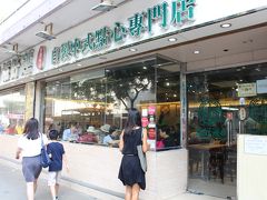 そんなわけで、今回の目的の1つ。こちらの添好運。

日比谷のシャンテにもできましたが、連日行列で、並ぶ気も失せる。
だったら本場に行ってしまえと。
行列全くなし、お１人さま、サクッと入店です。