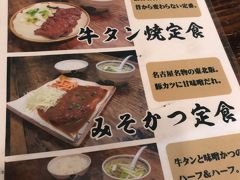 夜はホテルから歩いて5分くらいの「一隆」さんへ牛タンを食べに行きました。

ホテルから近いところを検索したのですがけっこう有名なお店だったようでカウンター以外は満席でした。

みそかつも美味しそうだったのですがここはやっぱり牛タンで。
