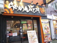 【井出商店の和歌山中華そば 八王子 2018/09/27】

十数年前、ラーメン日本一になった井出商店の和歌山中華そばが、八王子の「らあめん花月嵐」とコラボしたので、食べることが出来ました。当時、ラーメン博物館に出店していた時に食べました。味も昔のまま、懐かしい。
電話：042-649-2342
住所：東京都八王子市 東町1-2
アクセス：京王八王子駅から176m
営業時間：11:00～翌2:00