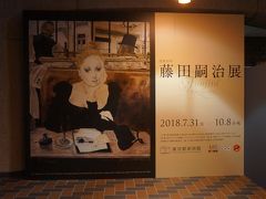 上野に移動して東京都美術館の特別展「没後50年　藤田嗣治展」です。
10/8までと会期が迫っていましたが見逃すことがなくて本当によかった展覧会でした。晩年の彼の作品などは見たことがありましたが、日本はもとよりフランスを中心とした欧米の主要な美術館の協力を得ての画業の全貌を展覧する大回顧展であり見ごたえありました。