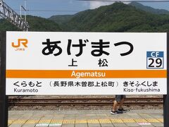 車窓を堪能していると、あっという間に上松駅に到着です。