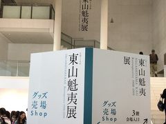 東山魁夷展会場到着、それにしてもすごい人でした。前売り券買っといて正解だった。